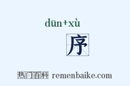 惇序是什么意思的图片